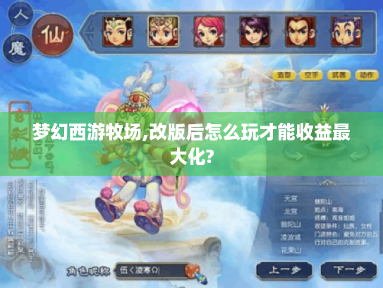 梦幻西游牧场,改版后怎么玩才能收益最大化? 梦幻西游牧场,改版后怎么玩才能收益最大化?