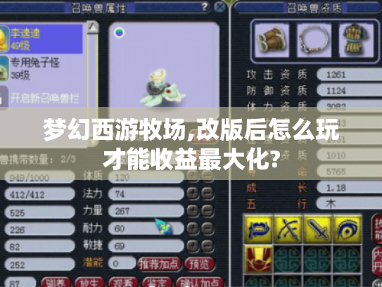 梦幻西游牧场,改版后怎么玩才能收益最大化? 梦幻西游牧场,改版后怎么玩才能收益最大化?