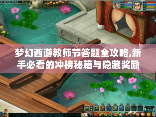梦幻西游教师节答题全攻略,新手必看的冲榜秘籍与隐藏奖励解锁