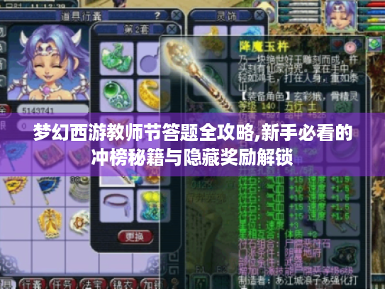 梦幻西游教师节答题全攻略,新手必看的冲榜秘籍与隐藏奖励解锁