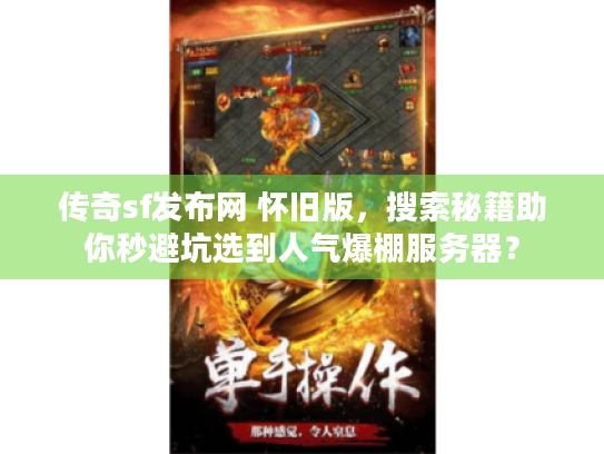 传奇sf发布网 怀旧版，搜索秘籍助你秒避坑选到人气爆棚服务器？