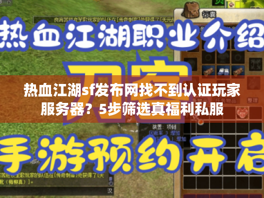 热血江湖sf发布网找不到认证玩家服务器？5步筛选真福利私服
