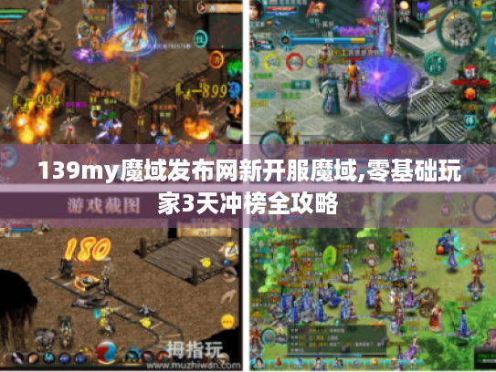 139my魔域发布网新开服魔域,零基础玩家3天冲榜全攻略