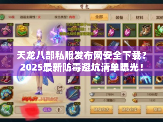 天龙八部私服发布网安全下载？2025最新防毒避坑清单曝光！