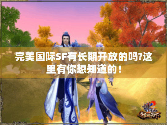 完美国际SF有长期开放的吗?这里有你想知道的！