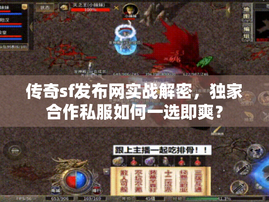 传奇sf发布网实战解密，独家合作私服如何一选即爽？