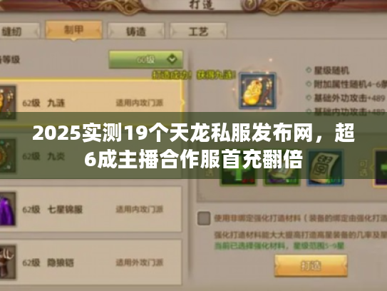 2025实测19个天龙私服发布网，超6成主播合作服首充翻倍