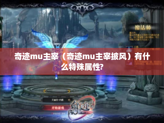 奇迹mu主宰（奇迹mu主宰披风）有什么特殊属性?