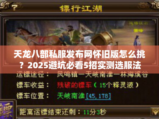 天龙八部私服发布网怀旧版怎么挑？2025避坑必看5招实测选服法