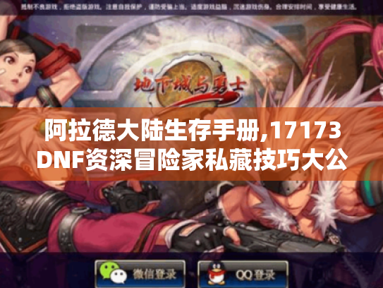 阿拉德大陆生存手册,17173DNF资深冒险家私藏技巧大公开