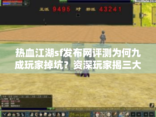 热血江湖sf发布网评测为何九成玩家掉坑？资深玩家揭三大安全法则