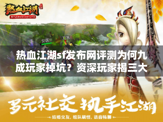 热血江湖sf发布网评测为何九成玩家掉坑？资深玩家揭三大安全法则