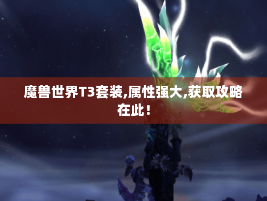 魔兽世界T3套装,属性强大,获取攻略在此！