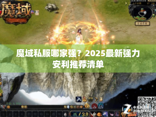 魔域私服哪家强？2025最新强力安利推荐清单