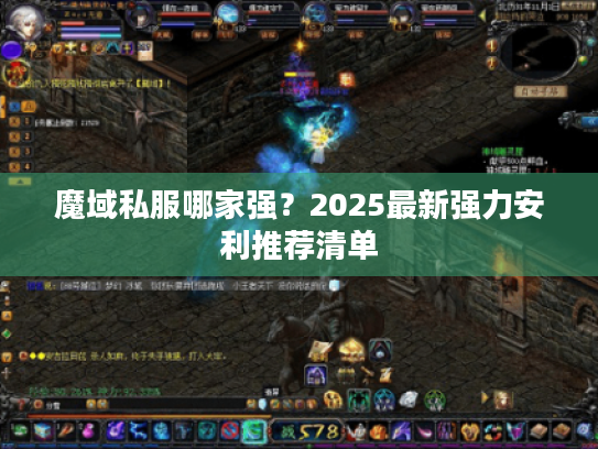 魔域私服哪家强？2025最新强力安利推荐清单