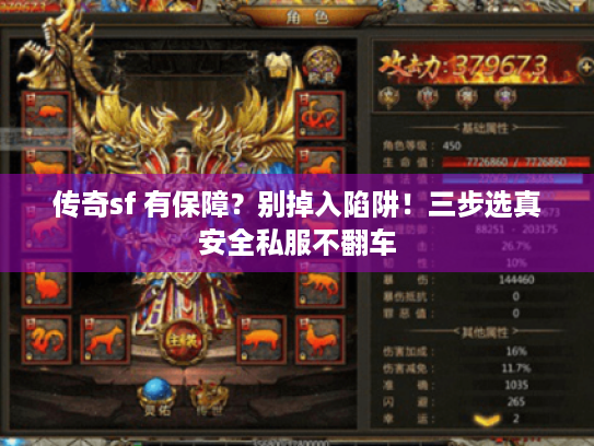传奇sf 有保障？别掉入陷阱！三步选真安全私服不翻车