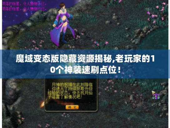 魔域变态版隐藏资源揭秘,老玩家的10个神装速刷点位！
