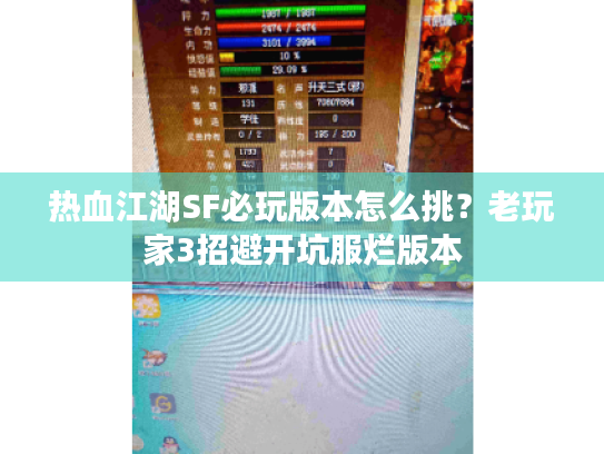 热血江湖SF必玩版本怎么挑？老玩家3招避开坑服烂版本