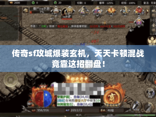 传奇sf攻城爆装玄机，天天卡顿混战竟靠这招翻盘！