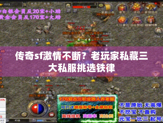 传奇sf激情不断?老玩家私藏三大私服挑选铁律 传奇sf激情不断?老玩家私藏三大私服挑选铁律