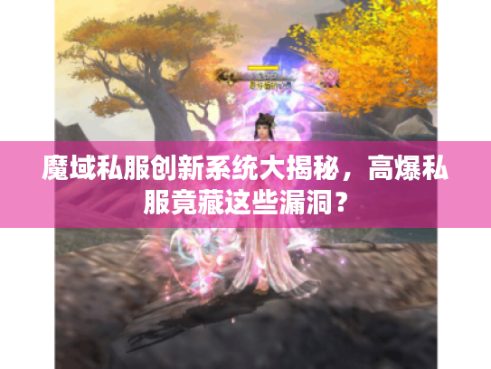 魔域私服创新系统大揭秘,高爆私服竟藏这些漏洞? 魔域私服创新系统大揭秘,高爆私服竟藏这些漏洞?