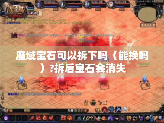 魔域宝石可以拆下吗（能换吗）?拆后宝石会消失