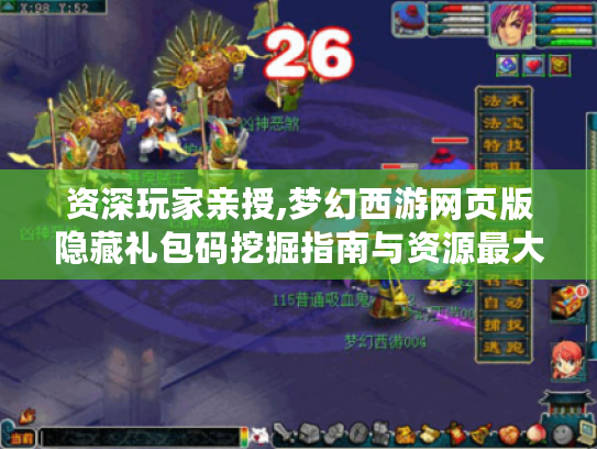 资深玩家亲授,梦幻西游网页版隐藏礼包码挖掘指南与资源最大化攻略