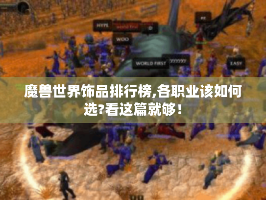 魔兽世界饰品排行榜,各职业该如何选?看这篇就够！