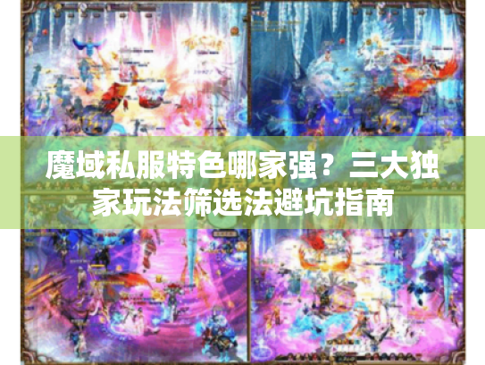 魔域私服特色哪家强？三大独家玩法筛选法避坑指南