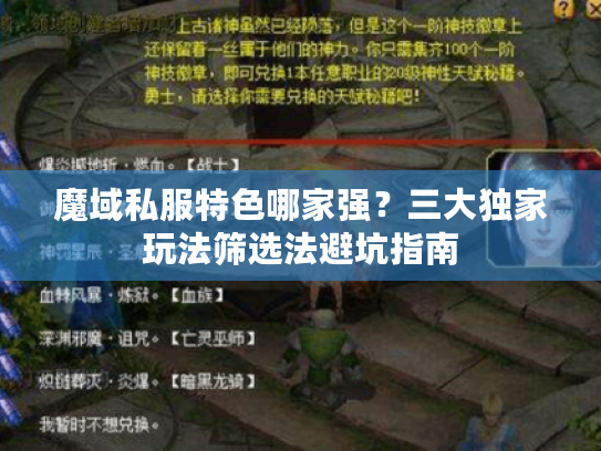 魔域私服特色哪家强？三大独家玩法筛选法避坑指南