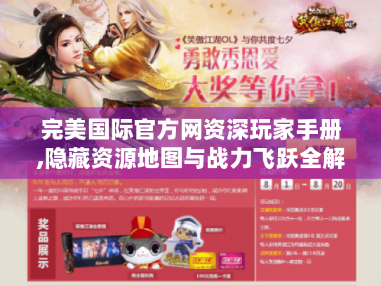 完美国际官方网资深玩家手册,隐藏资源地图与战力飞跃全解析
