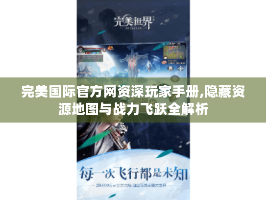 完美国际官方网资深玩家手册,隐藏资源地图与战力飞跃全解析