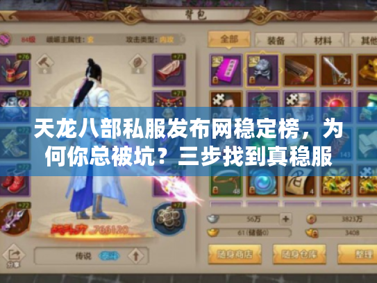 天龙八部私服发布网稳定榜，为何你总被坑？三步找到真稳服