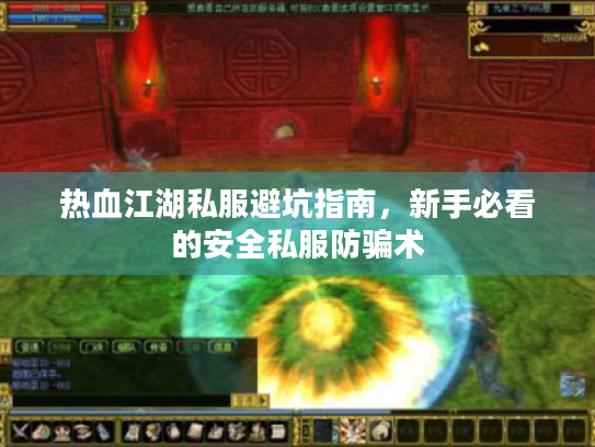 热血江湖私服避坑指南，新手必看的安全私服防骗术