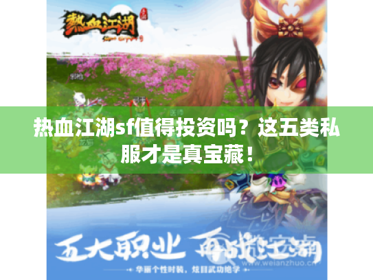 热血江湖sf值得投资吗?这五类私服才是真宝藏! 热血江湖sf值得投资吗?这五类私服才是真宝藏!