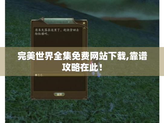 完美世界全集免费网站下载,靠谱攻略在此！