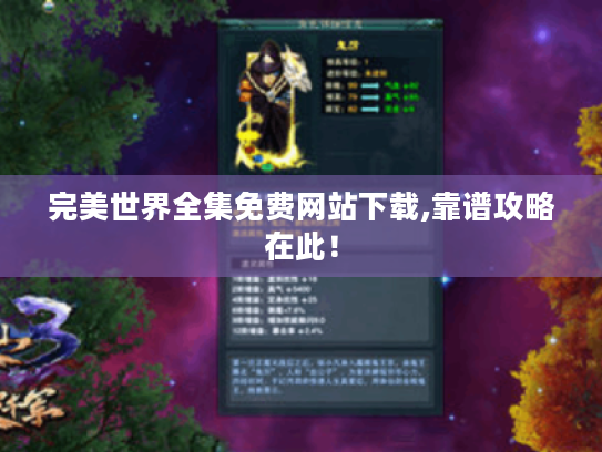 完美世界全集免费网站下载,靠谱攻略在此！