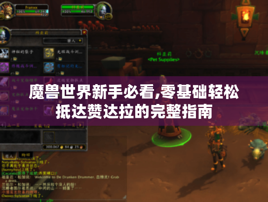 魔兽世界新手必看,零基础轻松抵达赞达拉的完整指南