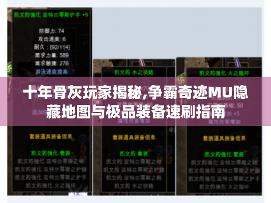 十年骨灰玩家揭秘,争霸奇迹MU隐藏地图与极品装备速刷指南