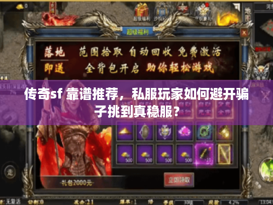 传奇sf 靠谱推荐，私服玩家如何避开骗子挑到真稳服？