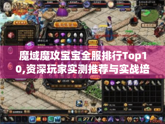 魔域魔攻宝宝全服排行Top10,资深玩家实测推荐与实战培养指南