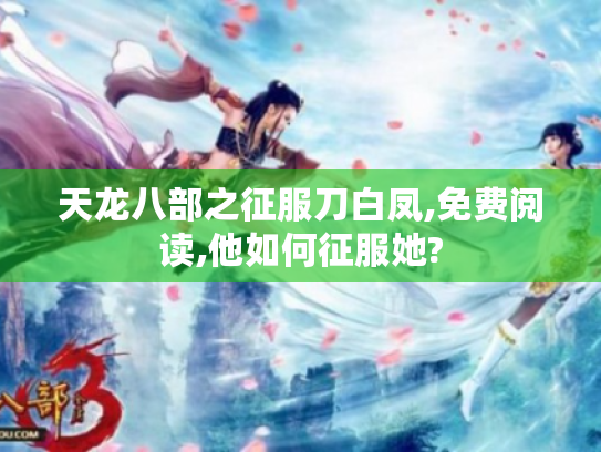 天龙八部之征服刀白凤,免费阅读,他如何征服她? 天龙八部之征服刀白凤,免费阅读,他如何征服她?