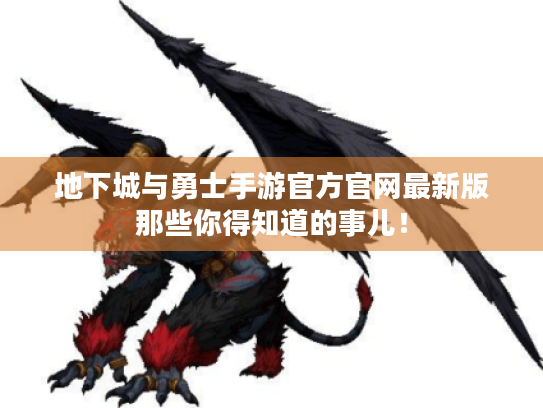 地下城与勇士手游官方官网最新版那些你得知道的事儿！