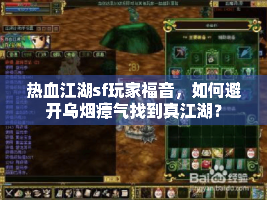 热血江湖sf玩家福音，如何避开乌烟瘴气找到真江湖？