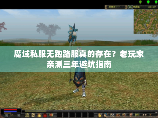 魔域私服无跑路服真的存在？老玩家亲测三年避坑指南
