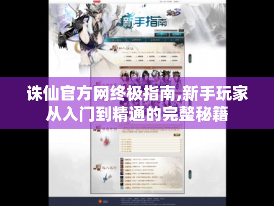 诛仙官方网终极指南,新手玩家从入门到精通的完整秘籍