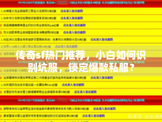 传奇sf热门推荐，小白如何识别坑服，锁定爆款私服？