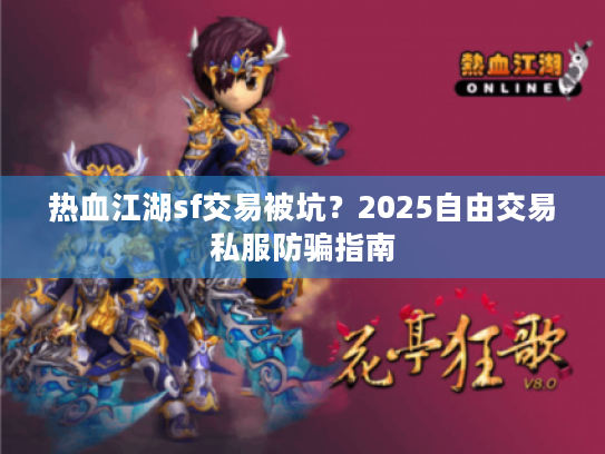 热血江湖sf交易被坑？2025自由交易私服防骗指南