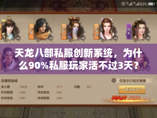天龙八部私服创新系统，为什么90%私服玩家活不过3天？
