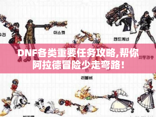 DNF各类重要任务攻略,帮你阿拉德冒险少走弯路！